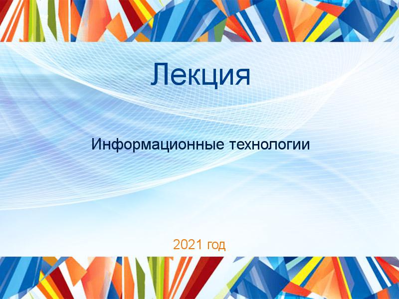 Лекции по Информационным технологиям